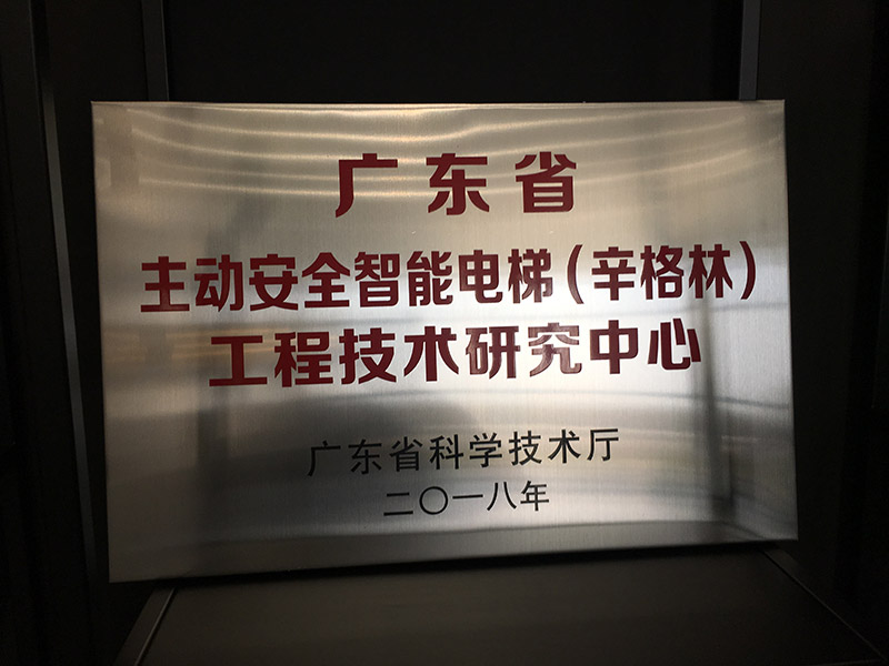 含金量MAX!辛格林電梯品牌被廣東省科學(xué)技術(shù)廳認(rèn)定為廣東省工程技術(shù)研究中心