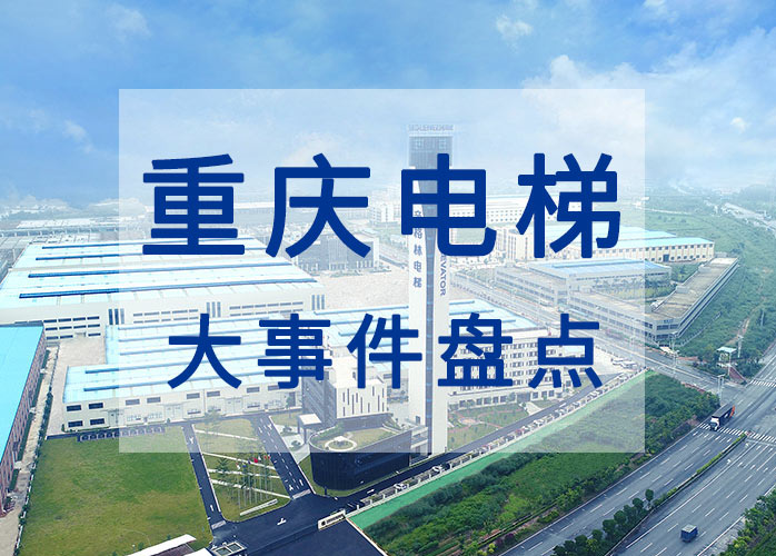 重慶電梯大事件盤點(diǎn)：乘客電梯投用10年以上要進(jìn)行安全評估