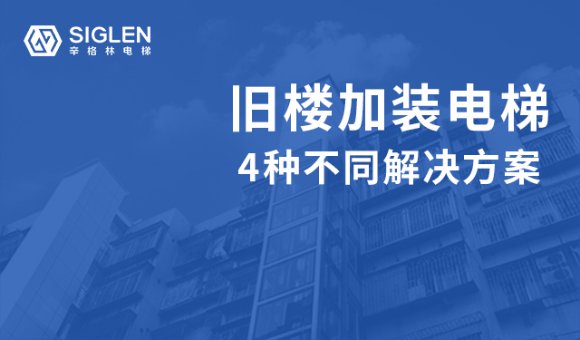 舊樓加裝電梯的4種解決方案，哪種更好呢？