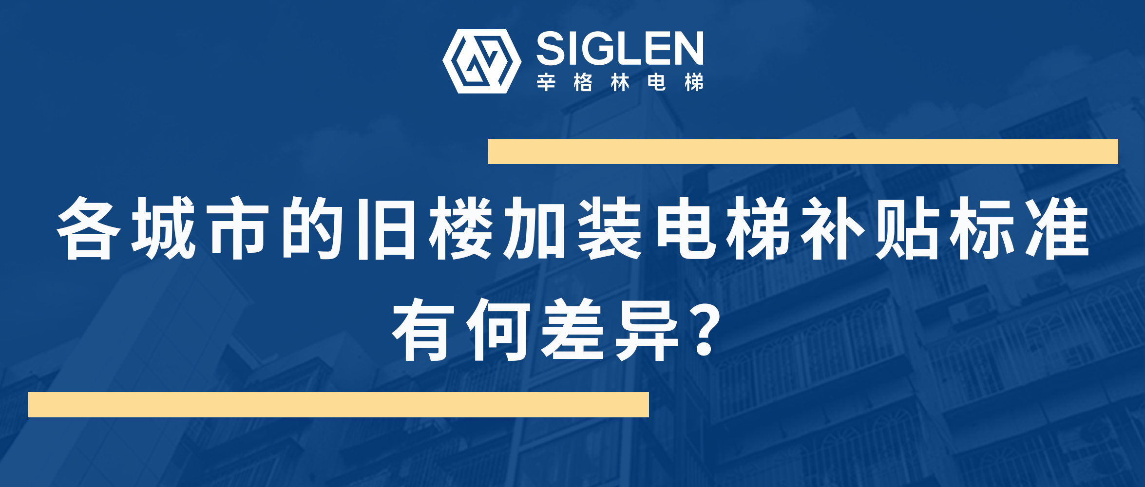 最全的各地舊樓加裝電梯補貼標(biāo)準(zhǔn)匯總來了！到底有何差異呢？