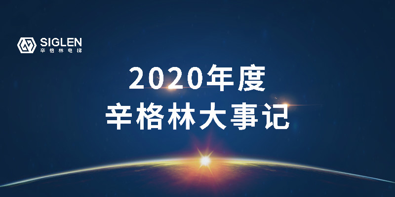 奮斗中譜寫辛篇章，辛格林電梯2020年度回顧之旅開啟了！