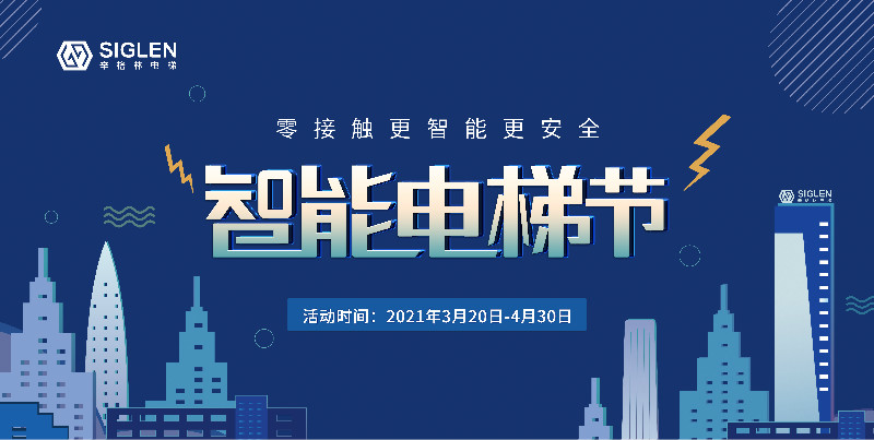 辛格林第一季智能電梯節(jié)完美收官！6個站點成功簽訂500余份！