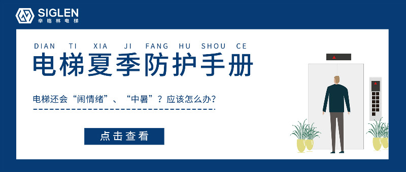 炎炎夏日電梯故障率特別高？送你一份電梯夏季防護(hù)必備手冊(cè)！