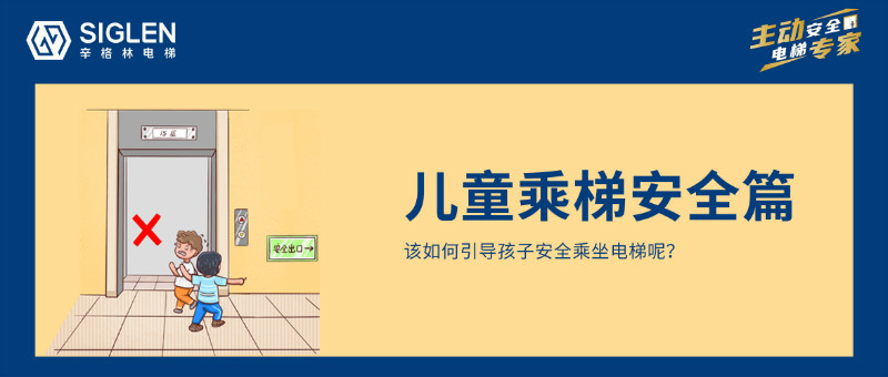 兒童乘梯安全，是每個(gè)家長(zhǎng)應(yīng)該重視的暑期安全第一課！