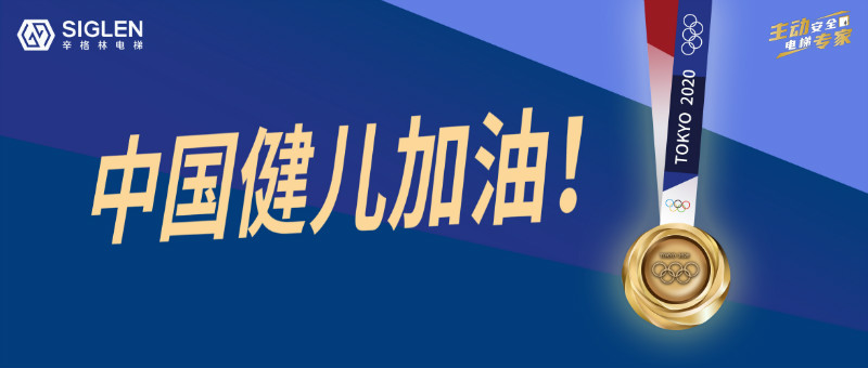 與奧運(yùn)同行，為中國喝彩！辛格林電梯用實(shí)力詮釋奧運(yùn)精神！