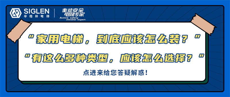 “家用電梯，到底應(yīng)該怎么裝？”關(guān)于家用電梯的幾大問(wèn)題，今天在線給您答疑！