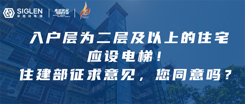 辛資訊 | 住建部：入戶層為二層以上的住宅建筑，每單元應(yīng)至少設(shè)置1臺(tái)電梯！