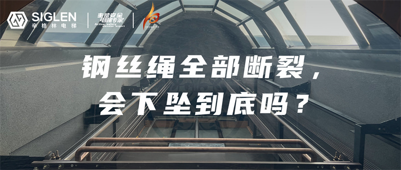 電梯鋼絲繩全部斷裂，會(huì)下墜到底？現(xiàn)場實(shí)驗(yàn)揭秘真相！