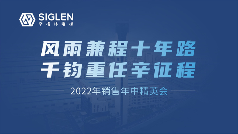 風雨兼程十年路 千鈞重任辛征程 | 2022年銷售年中精英會圓滿結(jié)束！