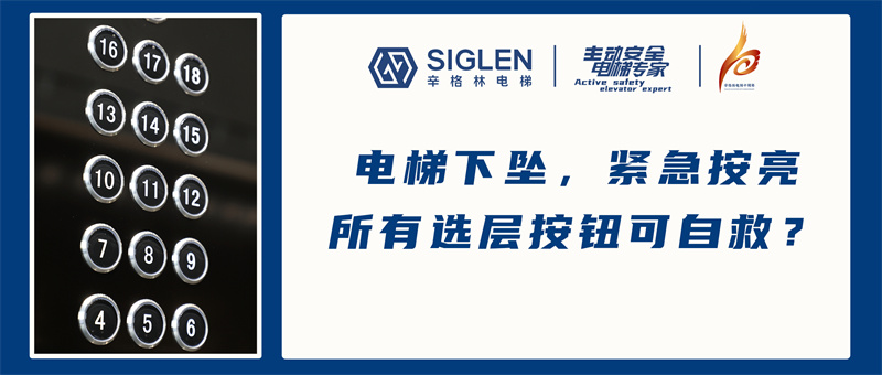 電梯下墜，緊急按亮所有選層按鈕可自救？專家表示：無效行為！