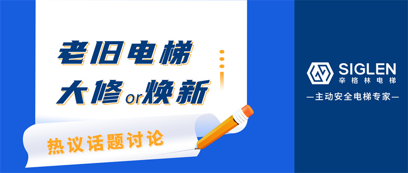 熱議話題討論！老舊電梯，選擇大修還是煥新？