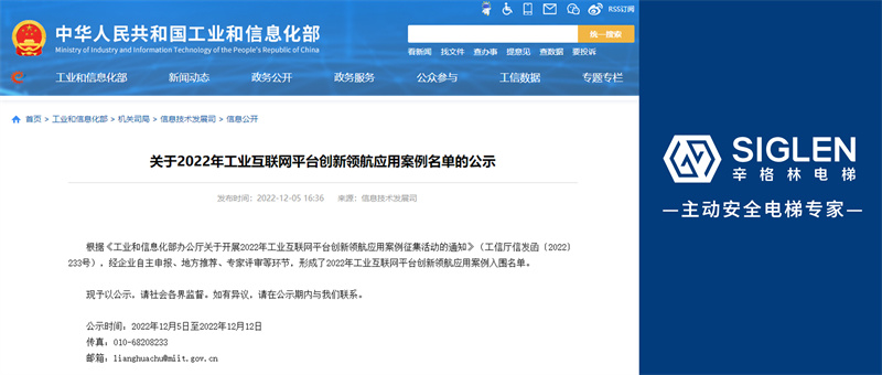 國(guó)家級(jí)認(rèn)可！辛格林電梯成功入選2022年工業(yè)互聯(lián)網(wǎng)平臺(tái)創(chuàng)新領(lǐng)航應(yīng)用案例！