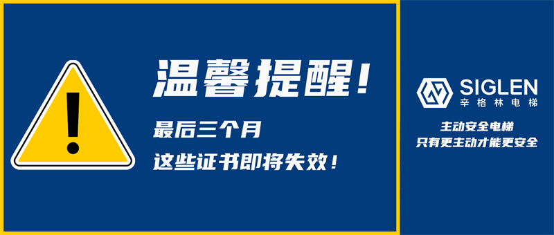 根據(jù)國(guó)家總局公告，辛格林電梯作出溫馨提醒:汽車電梯6月30日前務(wù)必完成檢驗(yàn)！