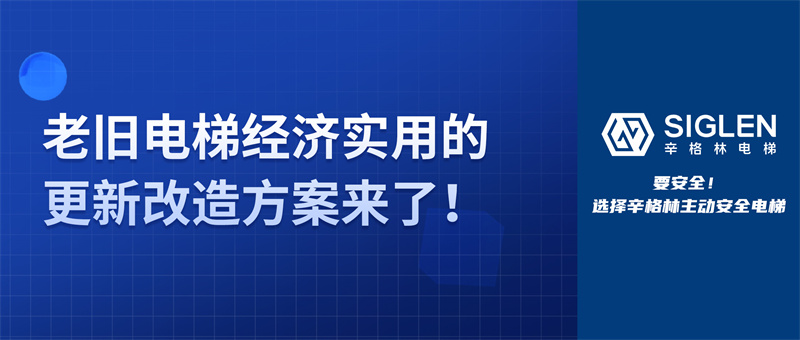 關(guān)于老舊電梯，除了更換整梯，還能如何改造？更經(jīng)濟(jì)實用的方案來了！