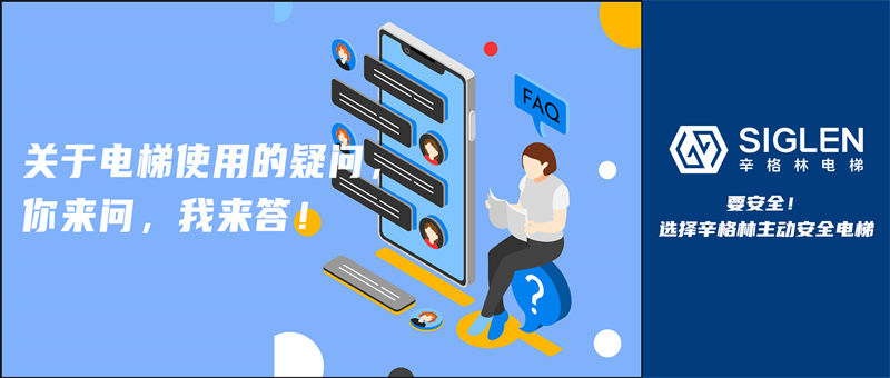 “停用電梯需要維保嗎？”關(guān)于電梯使用的疑問，你來問，我來答！