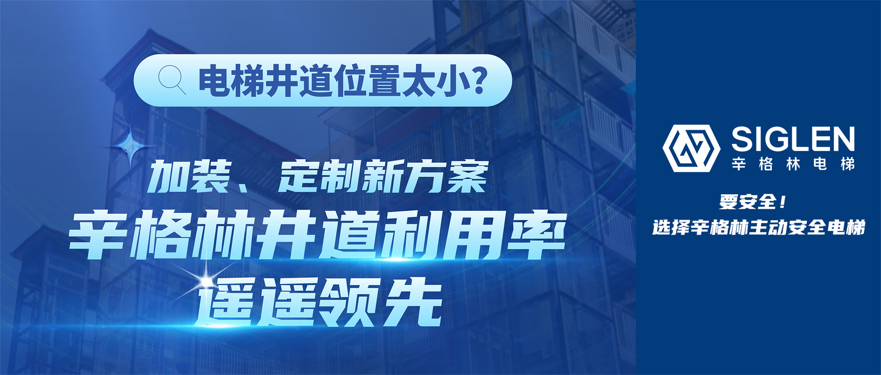 電梯井道位置太??？加裝、定制新方案，辛格林井道利用率遙遙領(lǐng)先！