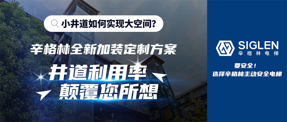 辛格林加裝定制新方案，實現(xiàn)顛覆式創(chuàng)新，無畏小井道！