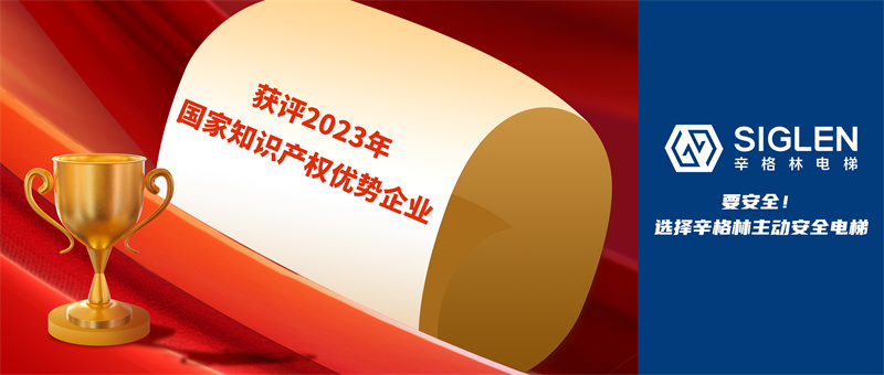 又一國家級認證！辛格林電梯獲評2023年國家知識產權優(yōu)勢企業(yè)