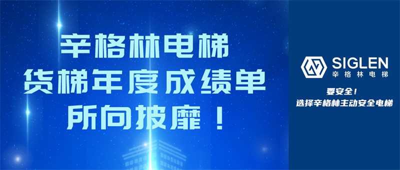 辛格林電梯貨梯年度成績單，所向披靡！