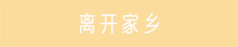 離開家鄉(xiāng).jpg